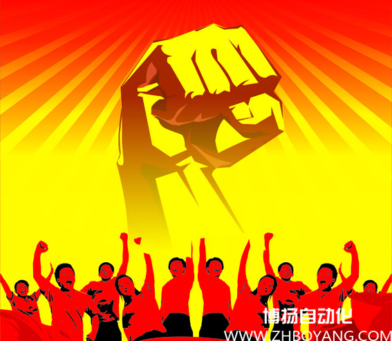 博扬自动化&ldquo;信心&rdquo;