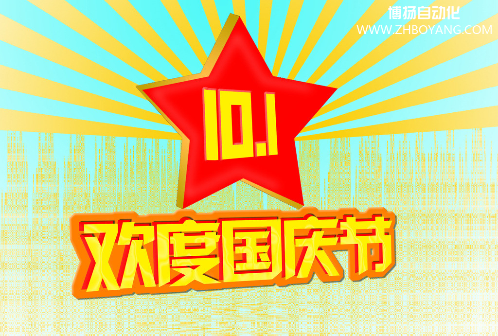销售藤仓气缸的博扬自动化欢度国庆节