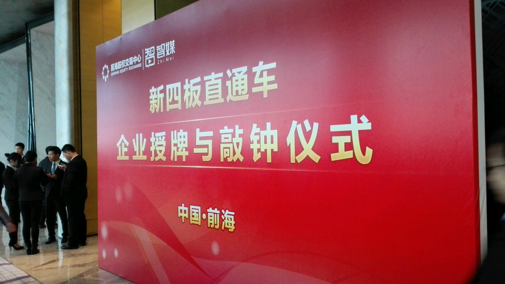 博扬新四板授牌与敲钟仪式jpg