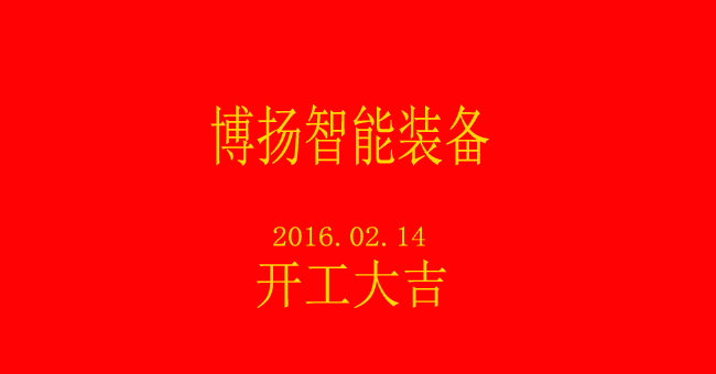 博扬智能装备开工大吉.jpg