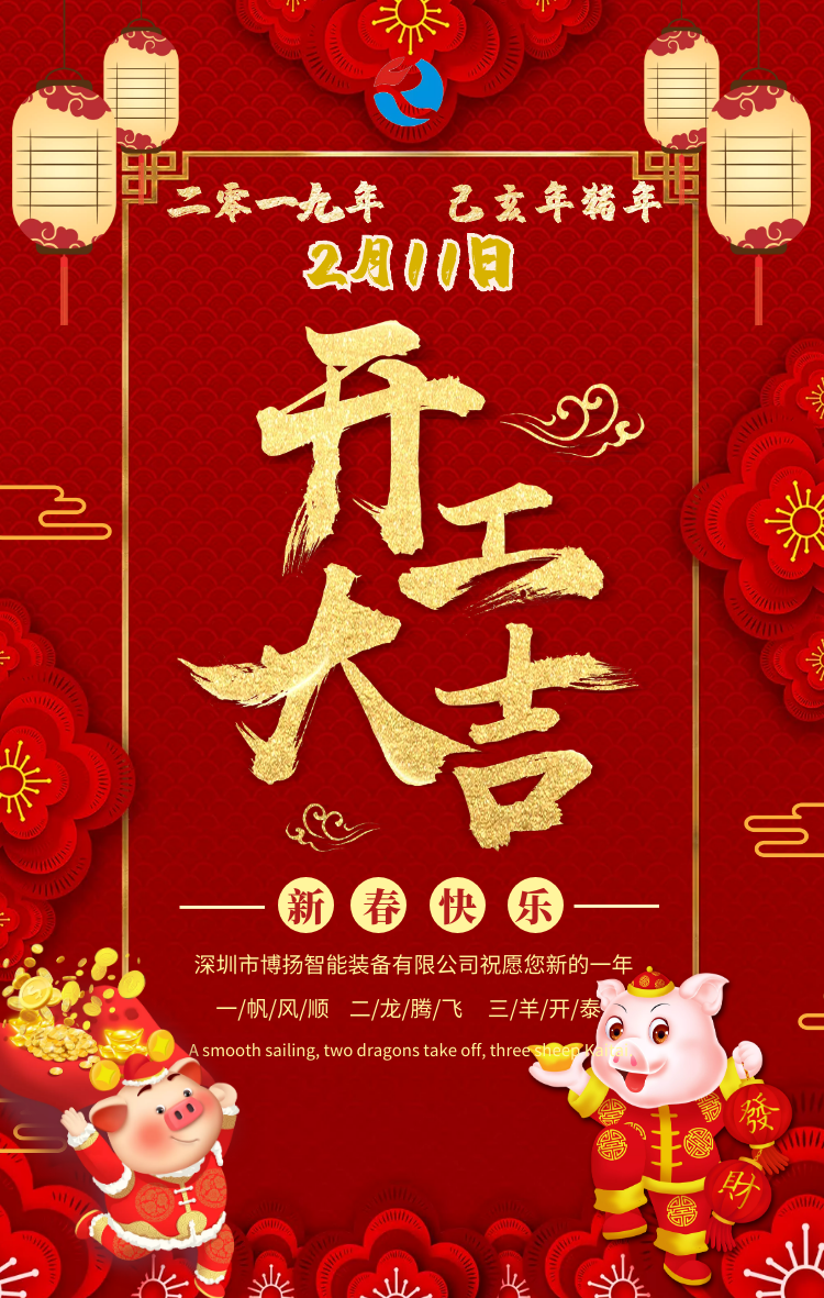 2019开工大吉