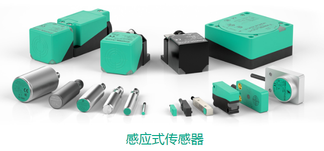 感应式传感器