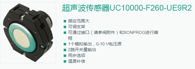超声波传感器UC10000-F260-UE9R2