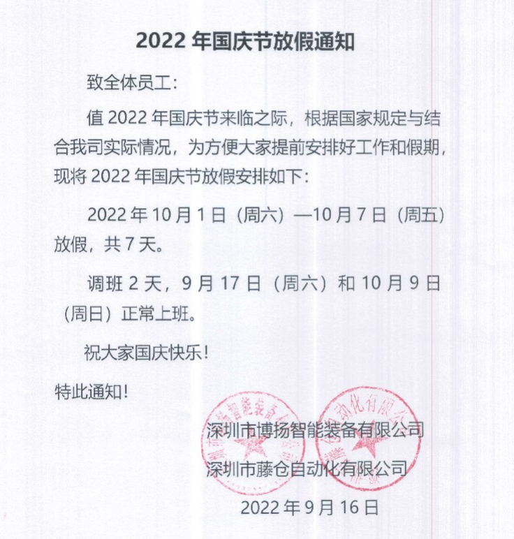 2022年国庆节放假通知