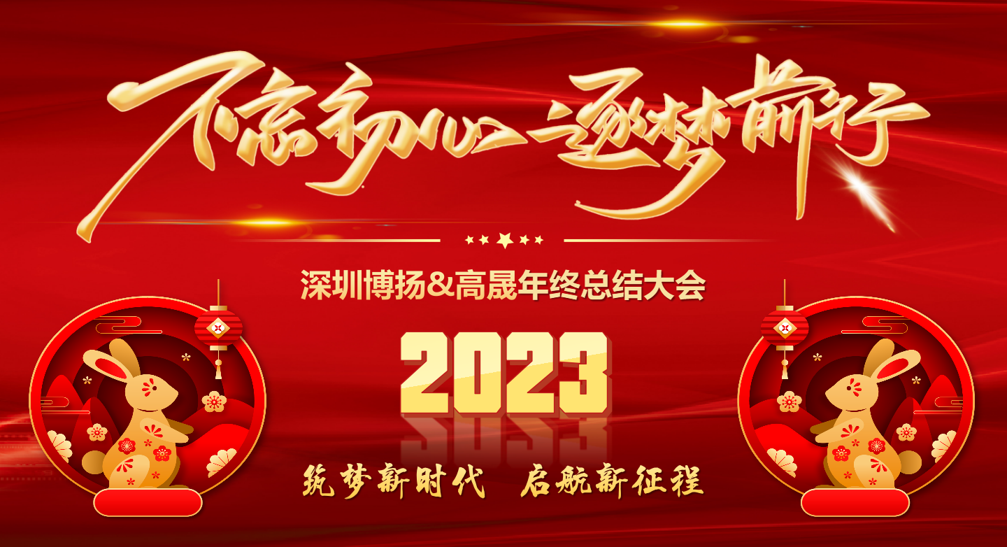 2022年终总结大会——不忘初心，逐梦前行