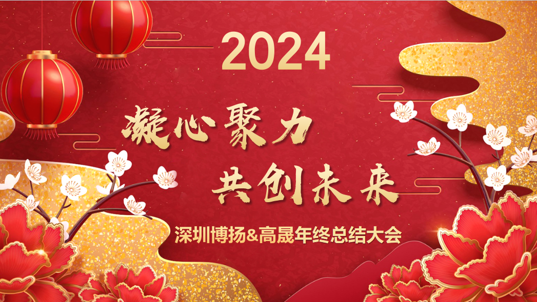 博扬智能2024年终大会——龙腾虎跃，共创未来！