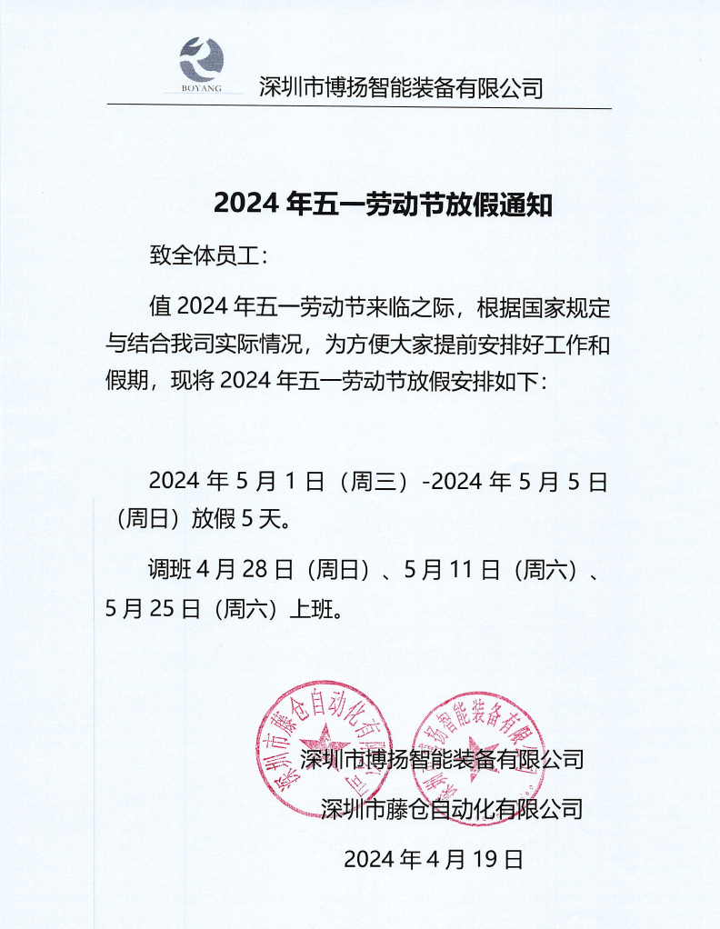 ​2024年五一放假通知！