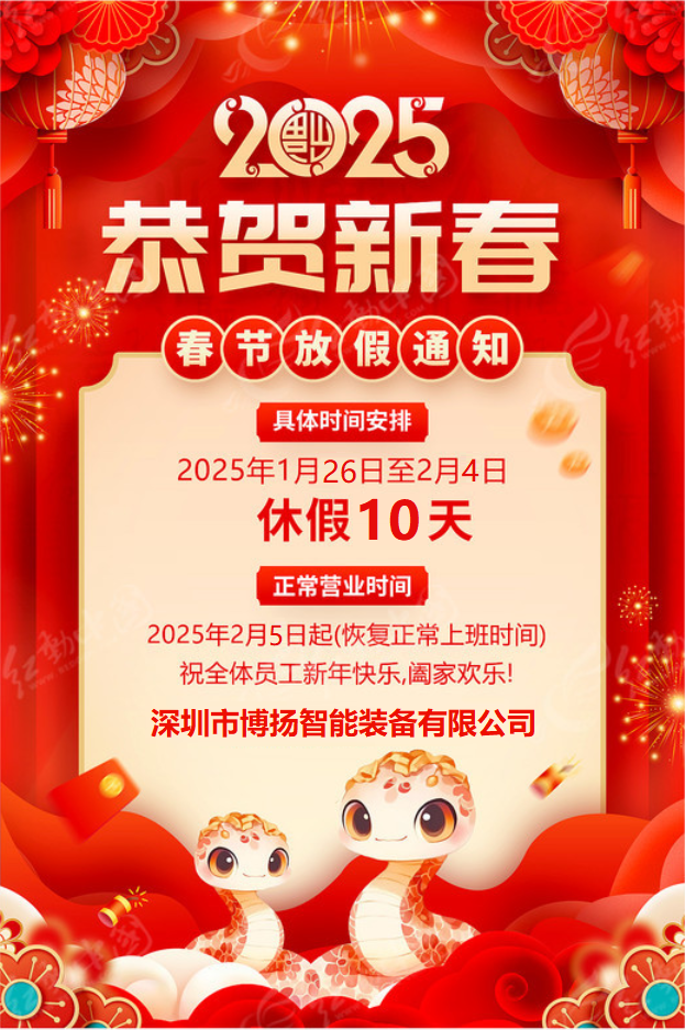 博扬智能2025年春节放假通知！