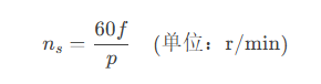 三相同步电机的工作原理和转速的计算公式？