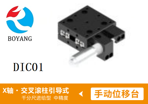 DIC01手动位移滑台