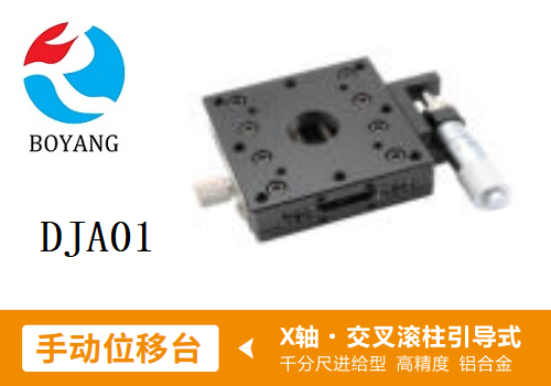 DJA01手动位移滑台