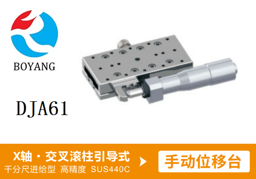 DJA61手动位移滑台