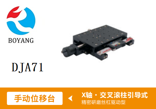 DJA71手动位移滑台