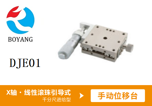 DJE01手动位移滑台