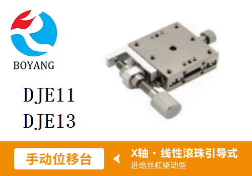 DJE11手动位移滑台