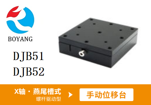 DJB51手动位移滑台