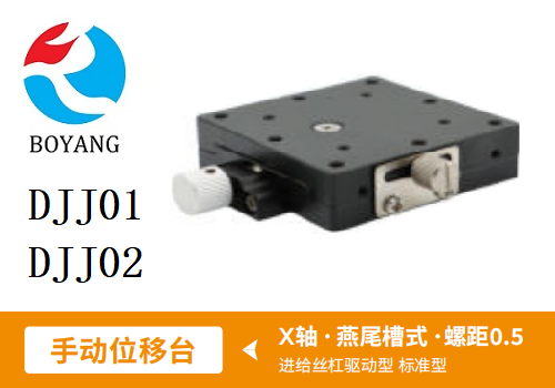 DJJ01手动位移滑台