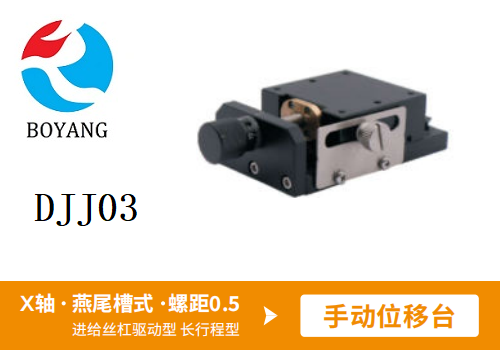 DJJ03手动位移滑台
