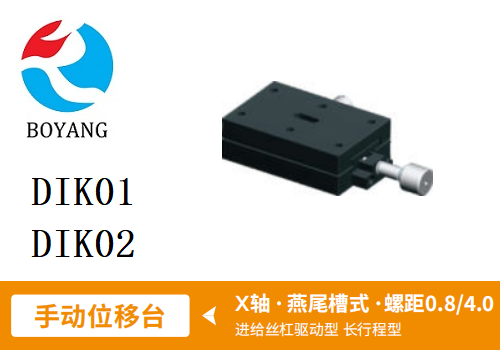 DIK01手动位移滑台