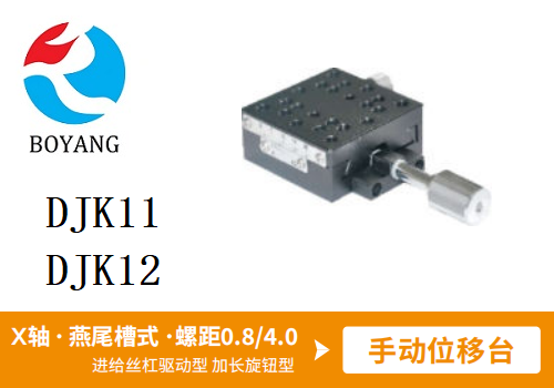 DJK11手动位移滑台