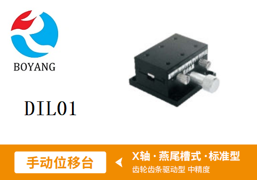 DIL01手动位移滑台