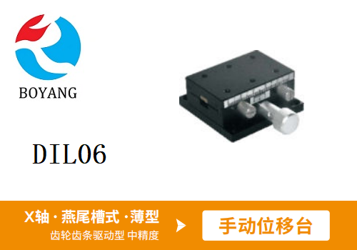 DIL06手动位移滑台