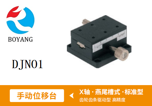 DJNO1手动位移滑台