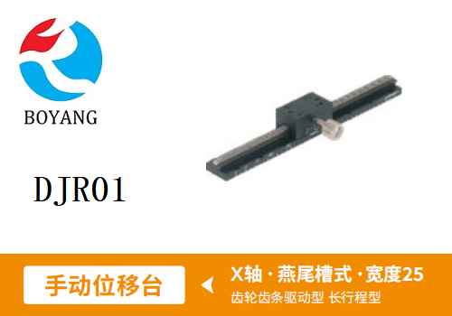 DJR01手动位移滑台