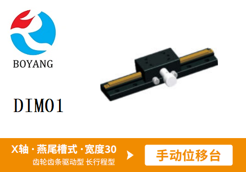 DIMO1手动位移滑台