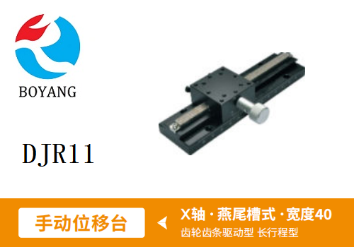 DJR11手动位移滑台