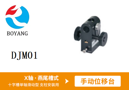 DJM01手动位移滑台