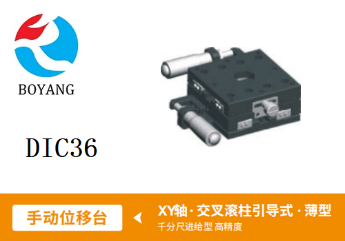 DIC36手动位移滑台