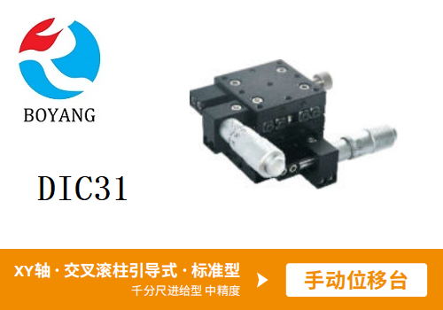 DIC31手动位移滑台