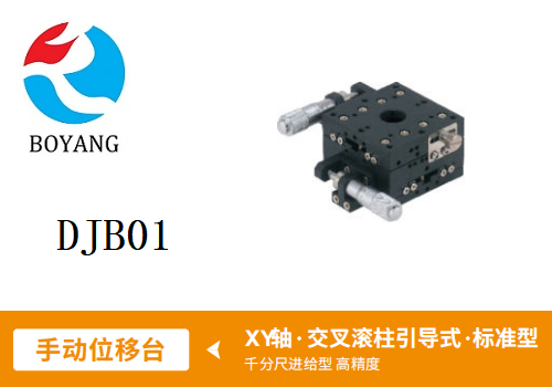 DJB01手动位移滑台