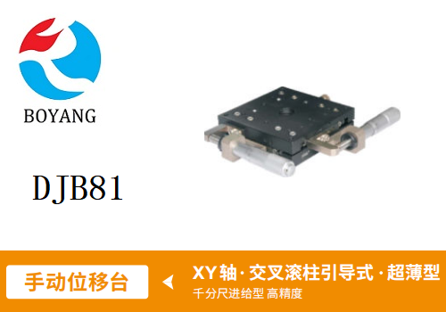 DJB81手动位移滑台