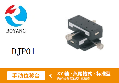 DJP01手动位移滑台