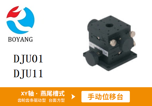DJU01/DJU11手动位移滑台