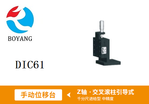 DIC61手动位移滑台