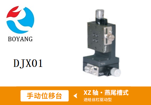 DJX01手动位移滑台