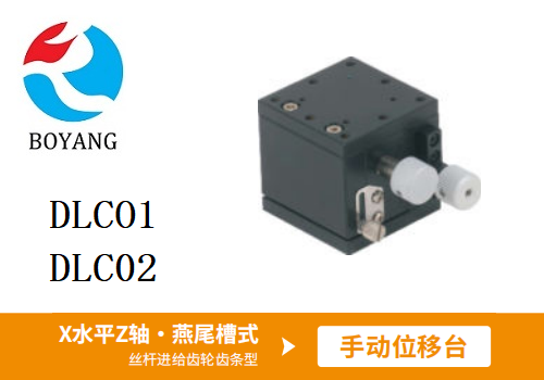 DLCO1/DLC02手动位移滑台