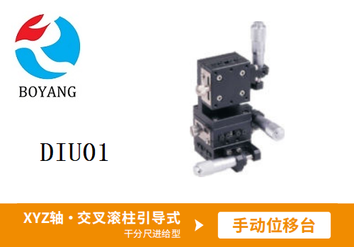 DIU01手动位移滑台