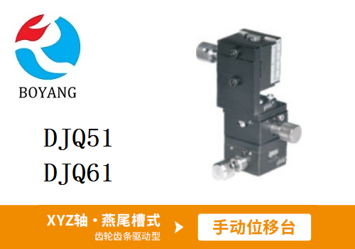 DJQ51/DJQ61手动位移滑台