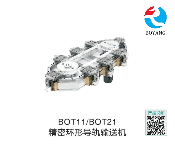 博扬BOT11/BOT21精密环形导轨输送机